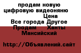 продам новую цифровую видеоняню ramili baybi rv 900 › Цена ­ 7 000 - Все города Другое » Продам   . Ханты-Мансийский